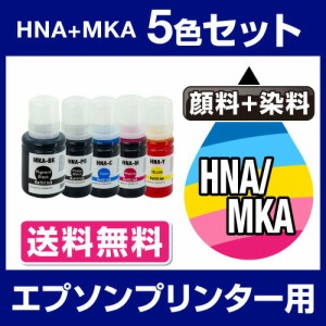  エプソンプリンター用 互換インクボトル hna mka 5色セット【ICチップ有（残量表示機能付）】EPSON EP社