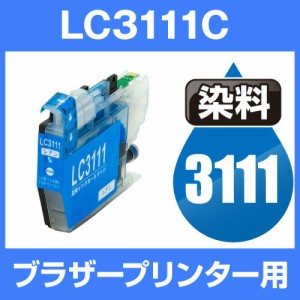  ブラザープリンター用 lc3111 シアン【ICチップ有（残量表示機能付）】brother