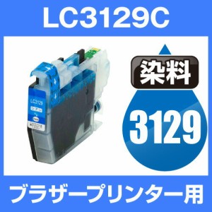  ブラザープリンター用 lc3129 シアン【ICチップ有（残量表示機能付）】brother