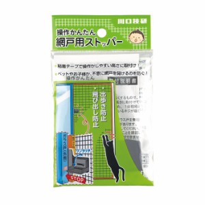 メール便で送料無料　813140　操作かんたん 網戸用ストッパー AS-1　いたずら防止 安全 窓 落下 サッシ 網戸 アミ戸 換気 川口技研 日本