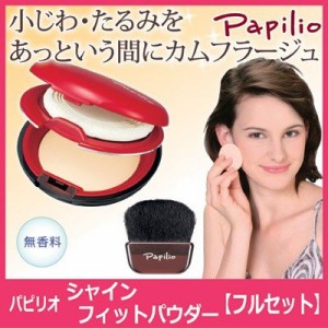 送料無料　879356　Papilio パピリオシャインフィットパウダーフルセット　ファンデーション