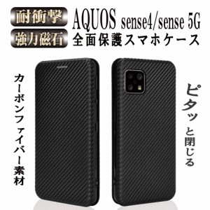 AQUOS(アクオス） sense4/sense 5G スマホ ケース カバー 手帳型 薄型 炭素繊維カバー 耐衝撃 強力マグネット カード収納 落下防止リング