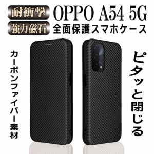 オッポ A54 5G 手帳型ケース カーボン 炭素繊維カバー TPU OPPO A54 5G OPG02 保護バンパー  財布型 マグネット カード収納 落下防止