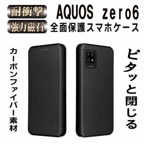 AQUOS zero6 スマホケース 手帳型 カーボンデザイン 炭素繊維 マグネット式 カード収納 落下防止 アクオスゼロ6