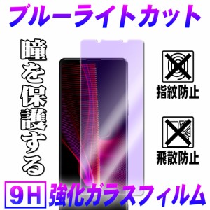 エクスペリア1マーク3 Xperia 1 マーク3 ブルーライトカット 液晶保護フィルム ガラスフィルム 耐指紋 撥油性 表面 9H 0.3mmガラス 2.5D 