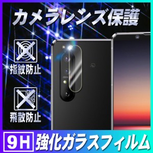 エクスペリア 1 マーク2 カメラレンズ保護ガラスフィルム  Xperia 1 II SO-51A SOG01 レンズ