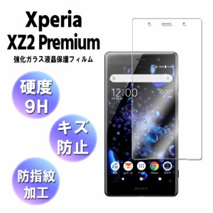 エクスペリア XZ2 プレミアム ガラスフィルム 保護フィルム Xperia XZ2 Premium SO-04K/SOV38 耐指紋 撥油性 表面硬度 9H 0.3mmガラス 2.