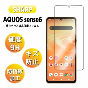 アクオスセンス6 ガラスフィルム 液晶保護フィルム AQUOS sense6 耐指紋 撥油性 表面硬度 9H 業界最薄0.3mmのガラスを採用 2.5D ラウンド