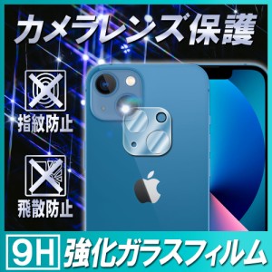 iPhone13 シリーズ mini Pro ProMax カメラレンズ保護フィルム ガラスフィルム レンズ 保護フィルム カメラ保護 硬度9H 自動吸着 99％高