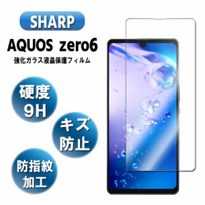 AQUOS ZERO6 SHG04 5G ガラスフィルム 液晶保護フィルム  耐指紋 2.5D ラウンドエッジ加工 アクオスゼロ6