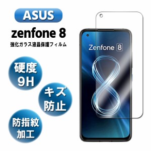 ゼンフォン8 ガラスフィルム 液晶保護フィルム 強化ガラス ASUS ZenFone 8 耐指紋 撥油性 表面硬度 9H 0.3mmのガラス 2.5D ラウンドエッ