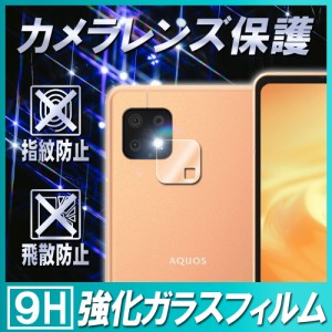 AQUOS sense6 5G  カメラレンズ保護ガラスフィルム  レンズ全面ガラスフィルム レンズ 保護フィルム 硬度9H 自動吸着 超薄 99％高透過率 