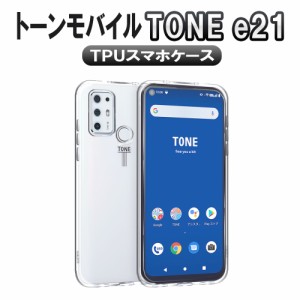 トーン e21 ソフトケース TPU保護ケースカバー TONE e21 耐衝撃 クリアケース トーンモバイル