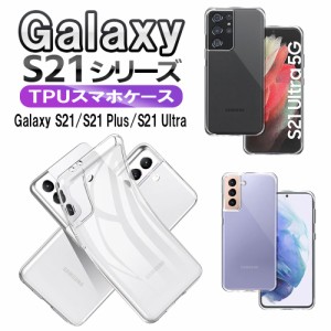 ギャラクシーS21 ソフトケース クリア Galaxy S21 5G SC-51B SCG09 S21+(Plus) S21 Ultra 5G SC-52B TPU保護ケース・カバー 耐衝撃