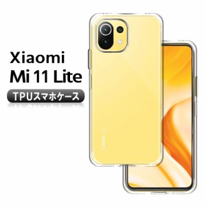 シャオミ ミー 11 ライト ソフトケース TPU保護ケース Xiaomi Mi 11 Lite 5G カバー 耐衝撃 クリアケース