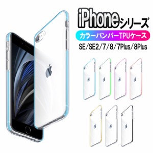 iPhone9 / iPhone SE (第2世代) クリアカバー ケース カラー バンパー 保護カバー iPhone7Plus iPhone8Plus