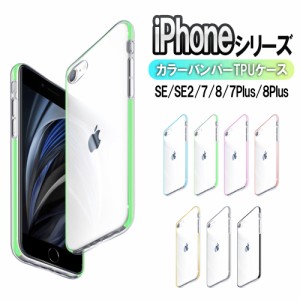 iPhone9 / iPhone SE (第2世代) クリアケース カラー バンパー 保護カバー ケース iPhone7Plus iPhone8Plus