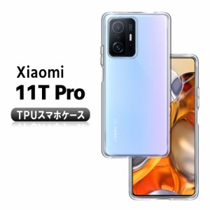 シャオミ ミー11ライト プロ ソフトケース Xiaomi 11T Pro ソフトケース TPU保護ケース カバー 耐衝撃 クリアケース