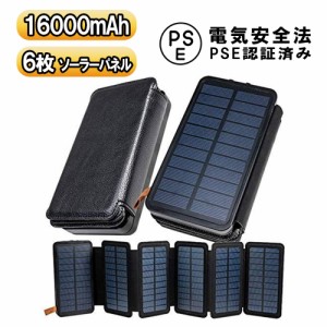 ソーラー充電器 ソーラーモバイルバッテリー 6枚パネル 16000mAh 大容量 防災