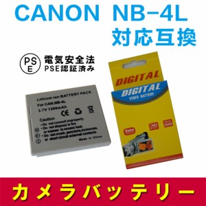 キャノン CANON NB-4L 対応 互換 大容量バッテリー IXY DIGITAL WIRELESS