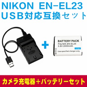 ニコン EN-EL23 バッテリーUSB充電器セット NIKON EN-EL23 互換バッテリー USBバッテリーチャージャー COOLPIX P600