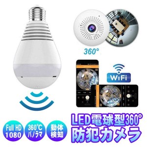 LED電球型防犯カメラ 360度カメラ 1080P高画質 ネットワークカメラ 動体検知機能 夜間撮影 E26(27) 口金対応