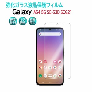 送料無料 Galaxy A54 5G SC-53D SCG21 液晶保護フィルム ガラスフィルム 耐指紋 撥油性 2.5D ラウンドエッジ加工