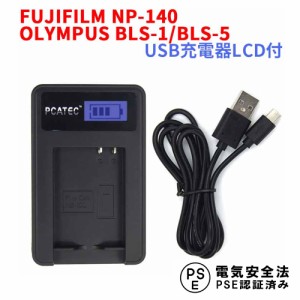 OLYMPUS BLS-1 / BLS-5 FUJIFILM NP-140 互換USB充電器 LCD付4段階表示 USBバッテリーチャージャー