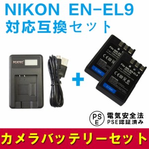 ニコン NIKON EN-EL9 互換バッテリー2個 ＆ USB充電器LCD付 3点セット D40/D5000