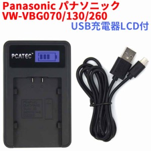 Panasonic VBG130 / VBG260 / VBG0707 互換USB充電器 LCD付