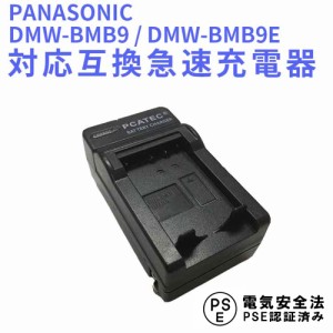 PANASONIC DMW-BMB9 DMW-BMB9E 互換充電器 LUMIX DMC-FZ72/FZ100/FZ150 /FZ40/FZ45/FZ47/FZ48/FZ70