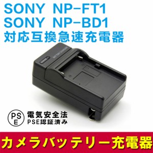 SONY NP-FT1/NP-BD1 互換充電器 DSC-T1 DSC-T3 DSC-T3S DSC-T5 DSC-T11 DSC-T33 DSC-T9 DSC-T10