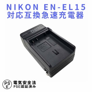 NIKON EN-EL15 互換充電器 D800/ D800E/ D600/ D7000/ Nikon 1 V1 ニコン