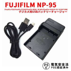 FUJIFILM NP-95 互換USB充電器 バッテリーチャージャー FinePix F30 / FinePix F31fd / FinePix REAL 3D W1