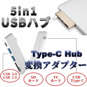 5in1 USBハブ Type-C Hub 高速USB 3.0ポート 2.0ポート / USB-C 充電ポート / SD / TFカードリーダー アルミニウム合金仕上げ
