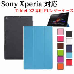 Sony Xperia Tablet Z2 エクスペリア タブレットZ2 三つ折 ケース カバー マグネット開閉式 スタンド機能付き 専用ケース