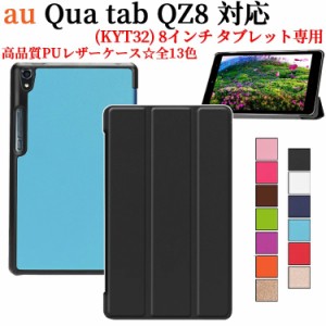 au Qua tab QZ8 KYT32 タブレットケース マグネット開閉式 スタンド機能 三つ折 キュアタブ