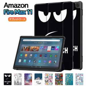 アマゾン Amazon Fire Max 11 タブレットケース 柄バリエーション 三つ折 マグネット開閉式 スタンド機能付き 衝撃吸収 2023年モデル 11