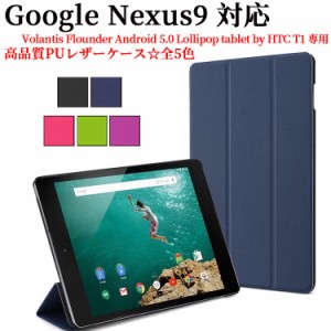 Google Nexus9 8.9インチ グーグル ネクサス9 タブレットケース 三つ折 カバー 薄型 軽量型 スタンド機能 高品質PUレザーケース