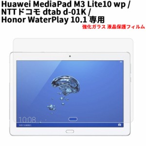 ファーウェイ ガラス フィルム Huawei MediaPad M3 Lite 10 wp/Docomo dtab d-01K 強化ガラス 液晶保護フィルム 9H 2.5D ラウンドエッジ