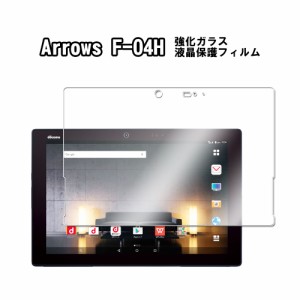 アローズ タブ ガラス フィルム docomo arrows Tab F-04H 強化ガラス 液晶保護フィルム 耐指紋 撥油性 9H 0.3mm 2.5D ラウンドエッジ加工