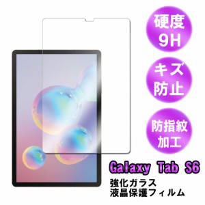 Galaxy Tab S5e / Tab S6 T860/ SM-T865用　強化ガラス 液晶保護フィルム ガラスフィルム 耐指紋 撥油性 表面硬度 9H 業界最薄0.3mmのガ
