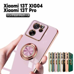 シャオミ Xiaomi 13T XIG04 / Xiaomi 13T Pro 兼用 スマホケース リング付き TPU スタンド機能付き 耐衝撃 360回転リング シャオミ13Tプ