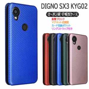 ディグノ DIGNO SX3 KYG02 スマホケース 手帳型 カーボンデザイン TPU マグネット式 カード収納 ディグノSX3