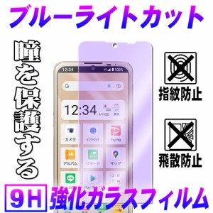 ソフトバンク シンプルスマホ6 BASIO active vs ブルーライトカットガラスフィルム 耐指紋 2.5D ラウンドエッジ加工 スマホガラス