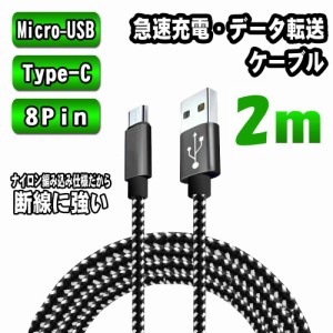 急速充電 Type-C / 8Pin / Micro-USB 充電ケーブル 2m 仕様選択可能 android / iOS