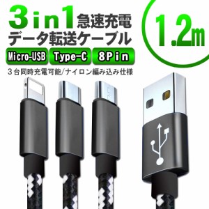 3in1 急速充電対応Type-C 8Pin Micro-USB ケーブル 1.2m android/iOS用ケーブル Type-C 断線しにくい 頑丈 急速充電 絡まない