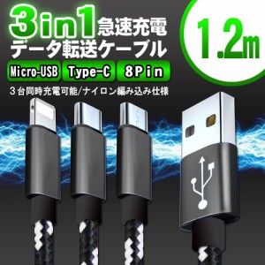 3in1 急速充電対応Type-C 8Pin Micro-USB ケーブル 1.2m android/iOS用ケーブル Type-C 断線しにくい 頑丈 急速充電 絡まない