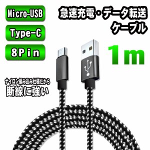 【送料無料】急速充電対応Type-C 8Pin Micro-USB ケーブル 1m android/iOS用ケーブル Type-C 仕様選択可能