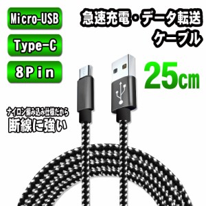 急速充電対応Type-C 8Pin Micro-USB ケーブル 25cm 仕様選択可能 android/iOS用ケーブル Type-C 25センチ